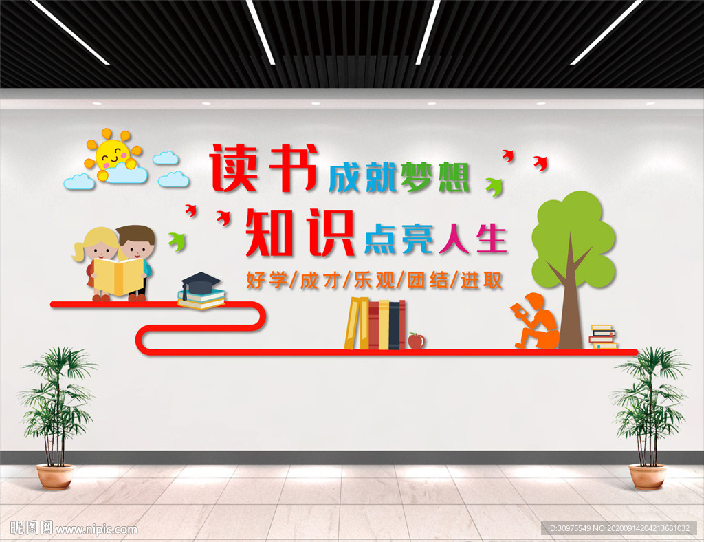 读书成就梦想知识点亮人生