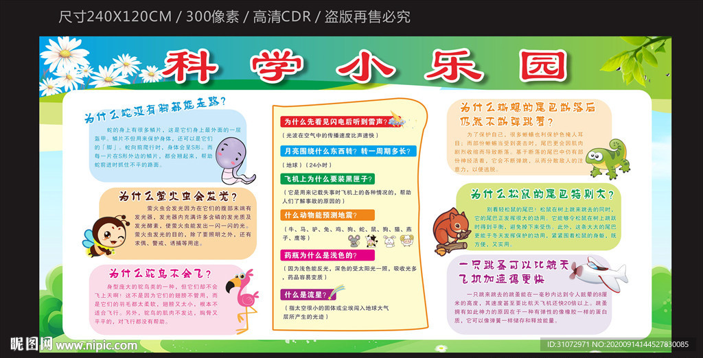 科学小乐园宣传栏