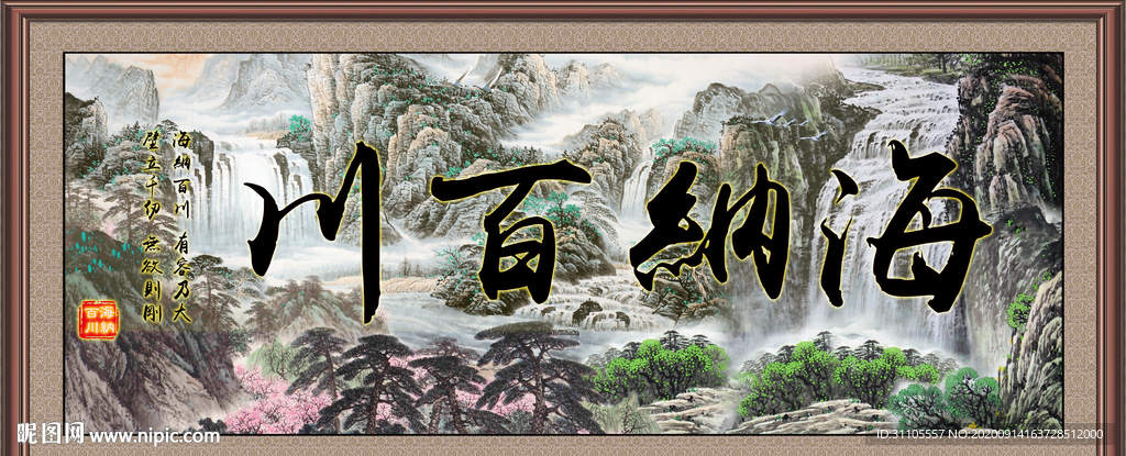 海纳百川