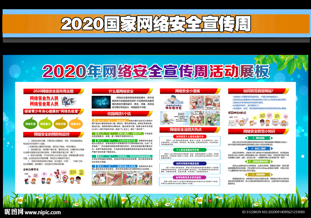 2020年网络安全周宣传栏