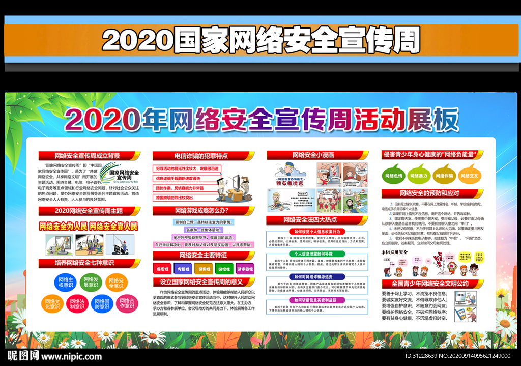 2020国家网络安全周展板
