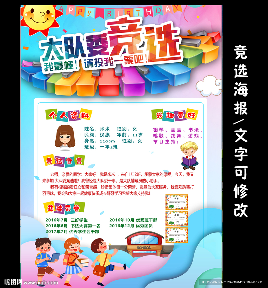 小学生大队委员竞选海报