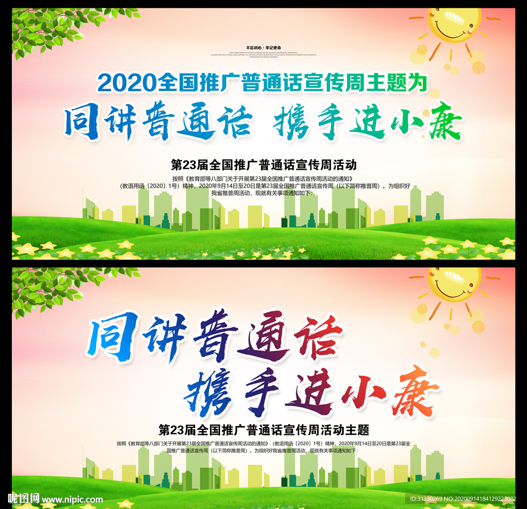 推广普通话宣传周