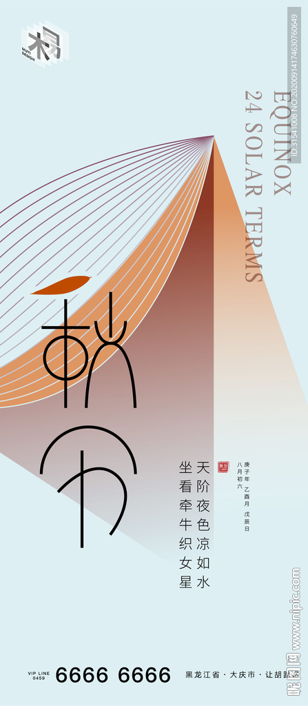 秋分