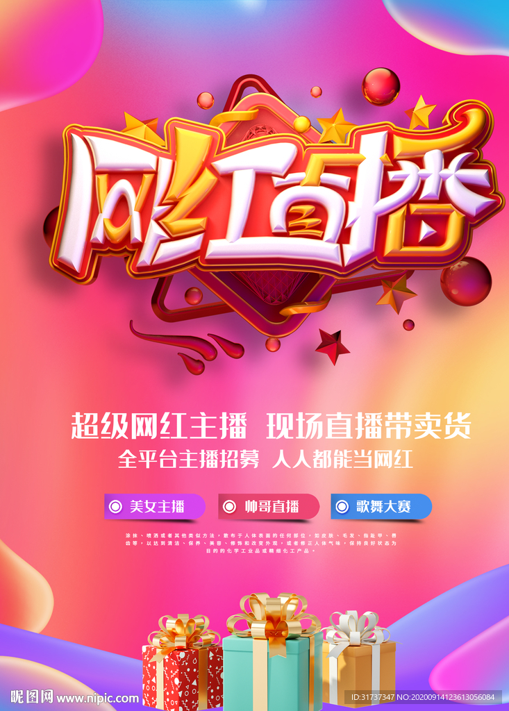 网红直播海报 直播带货