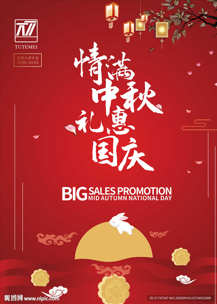 中秋国庆钜惠 中国红海报