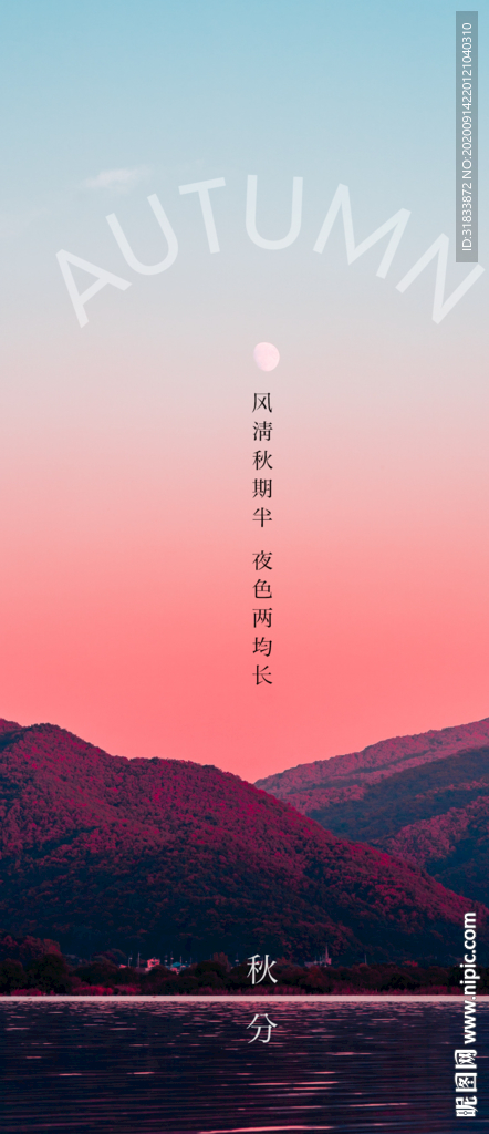 秋分