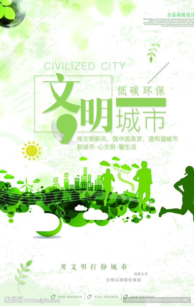 文明城市低碳环保