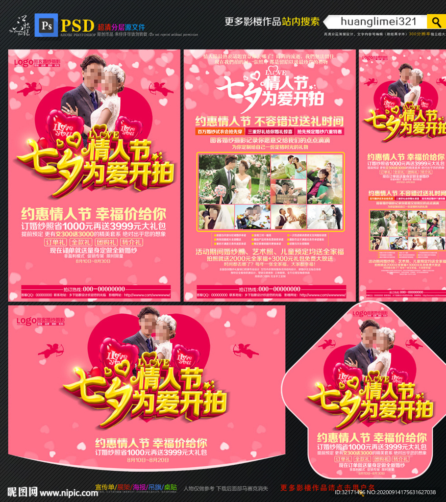 情人节影楼宣传单