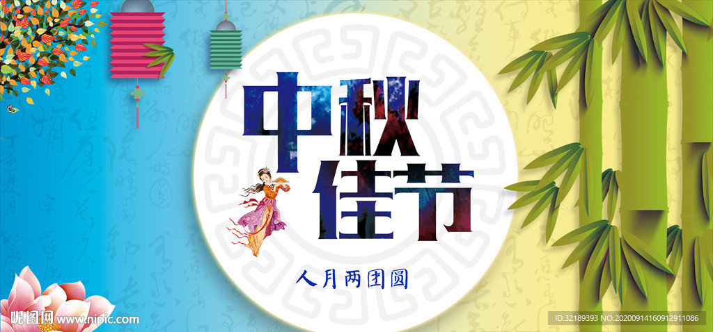 中秋佳节