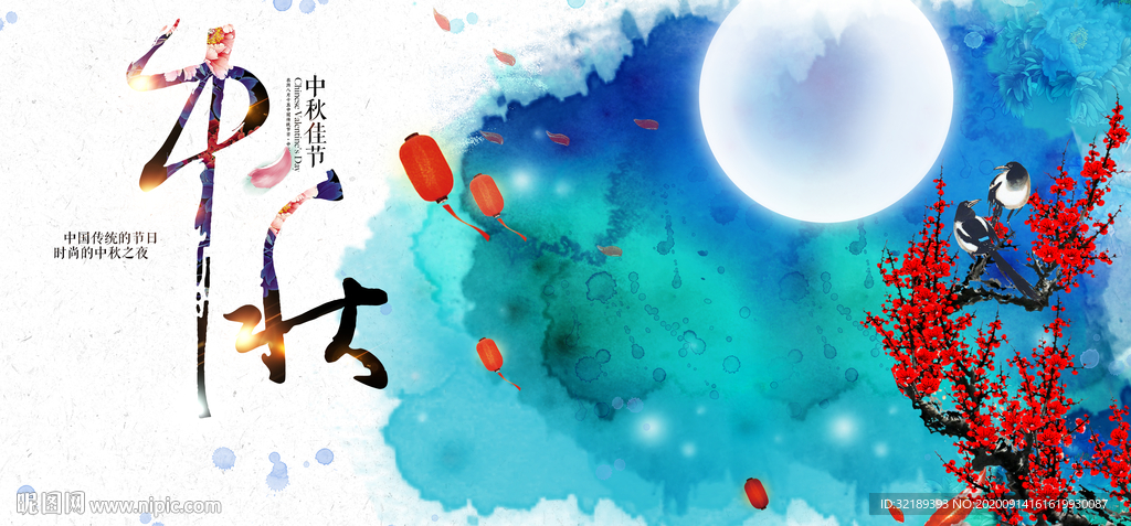 中秋佳节
