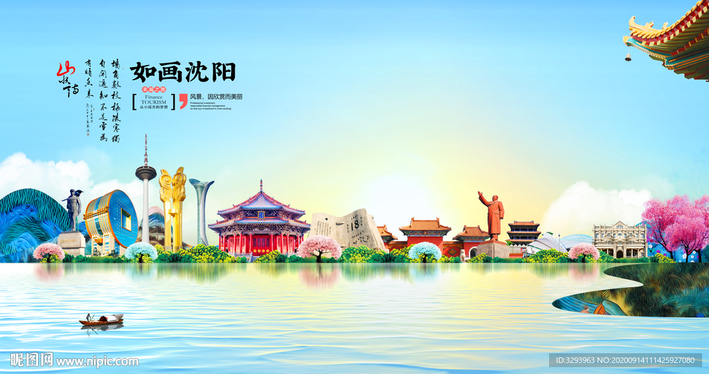 沈阳旅游海报