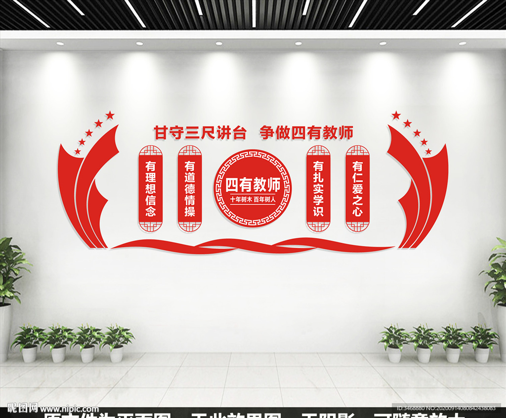四有教师