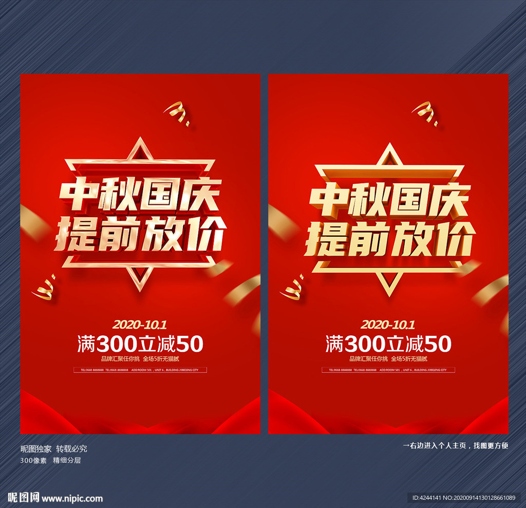 中秋国庆海报 中秋国庆促销