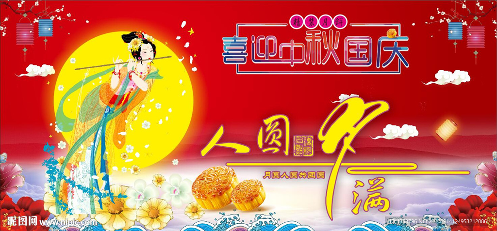中秋 国庆