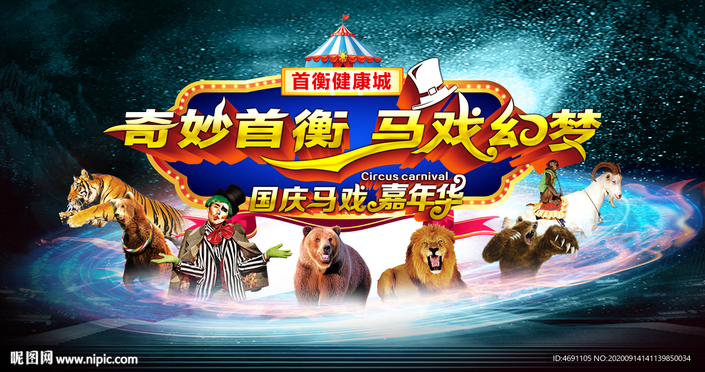 马戏团活动