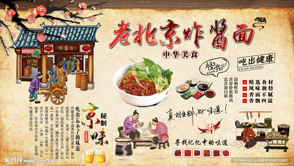 老北京炸酱面背景墙
