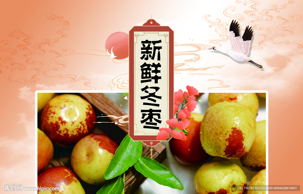枣