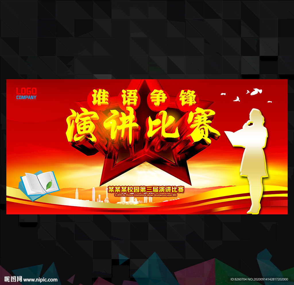 演讲比赛海报