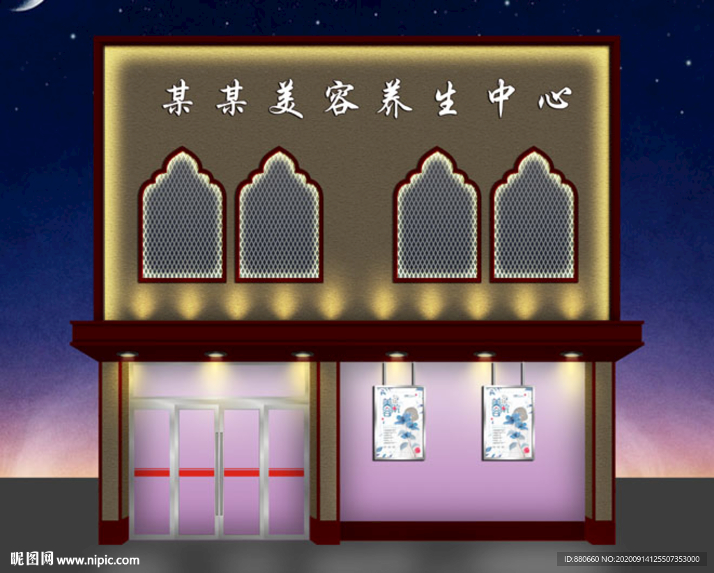 美容养生门头