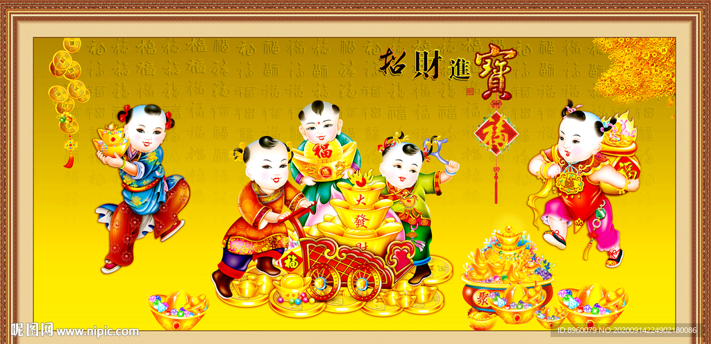 招财进宝
