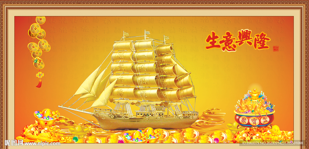 一帆风顺  生意兴隆