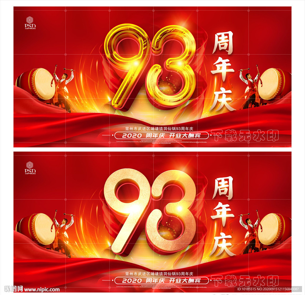 93周年庆