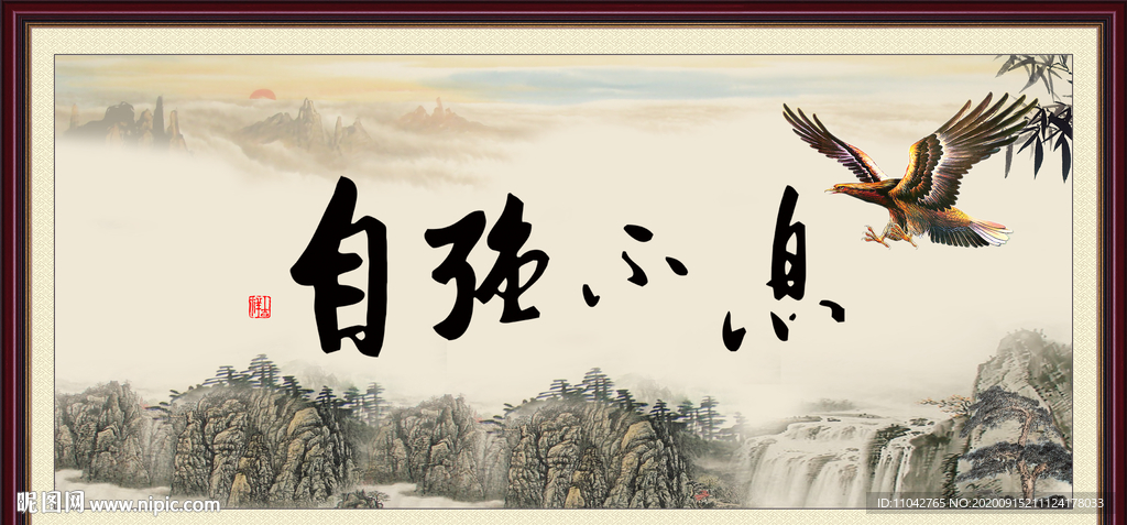 自强不息