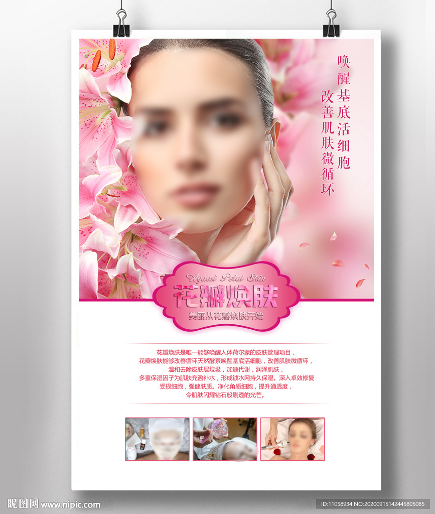 花瓣焕肤