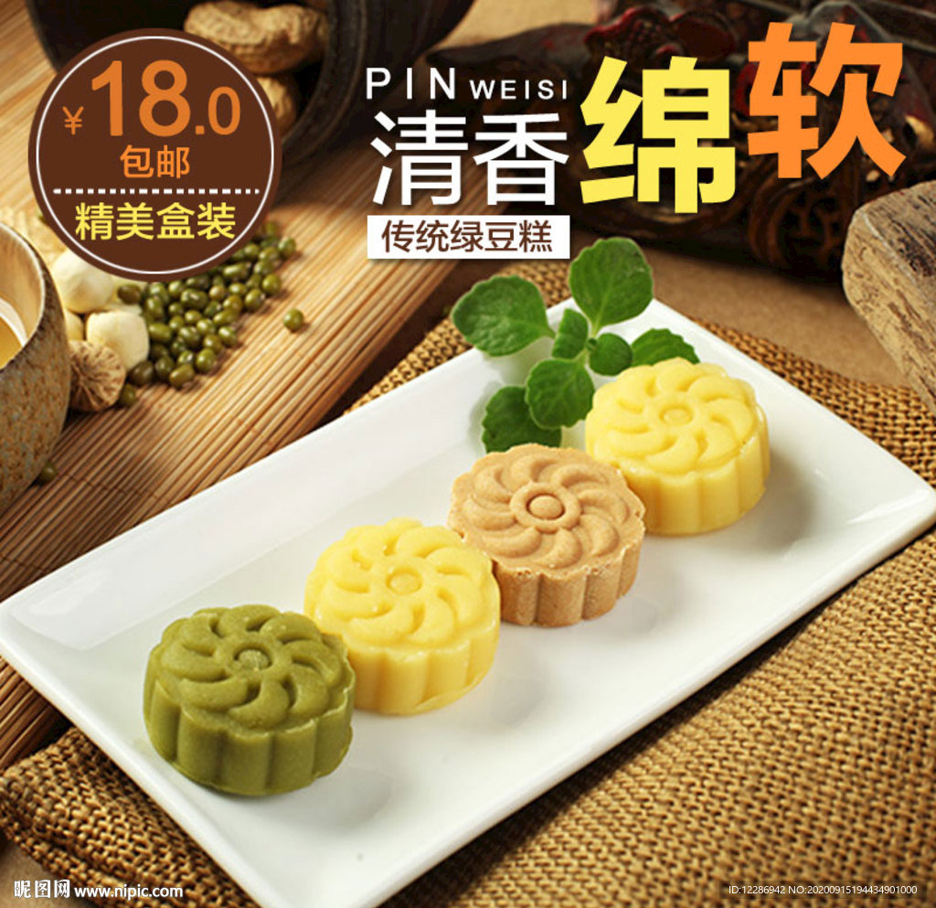 绿豆糕食品淘宝主图