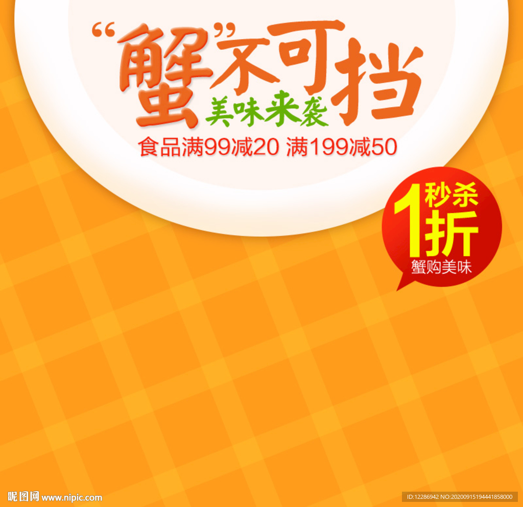 蟹食品淘宝主图