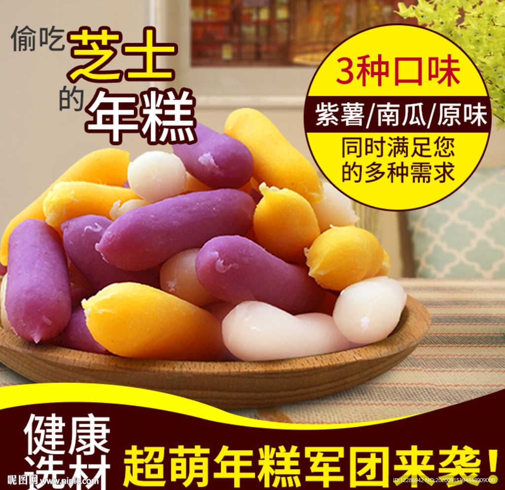 年糕食品淘宝主图
