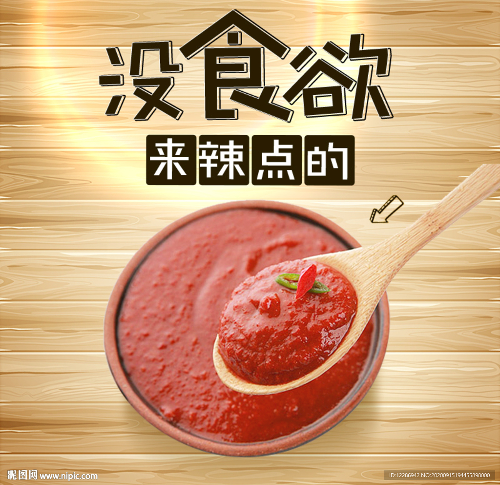 辣椒酱食品淘宝主图