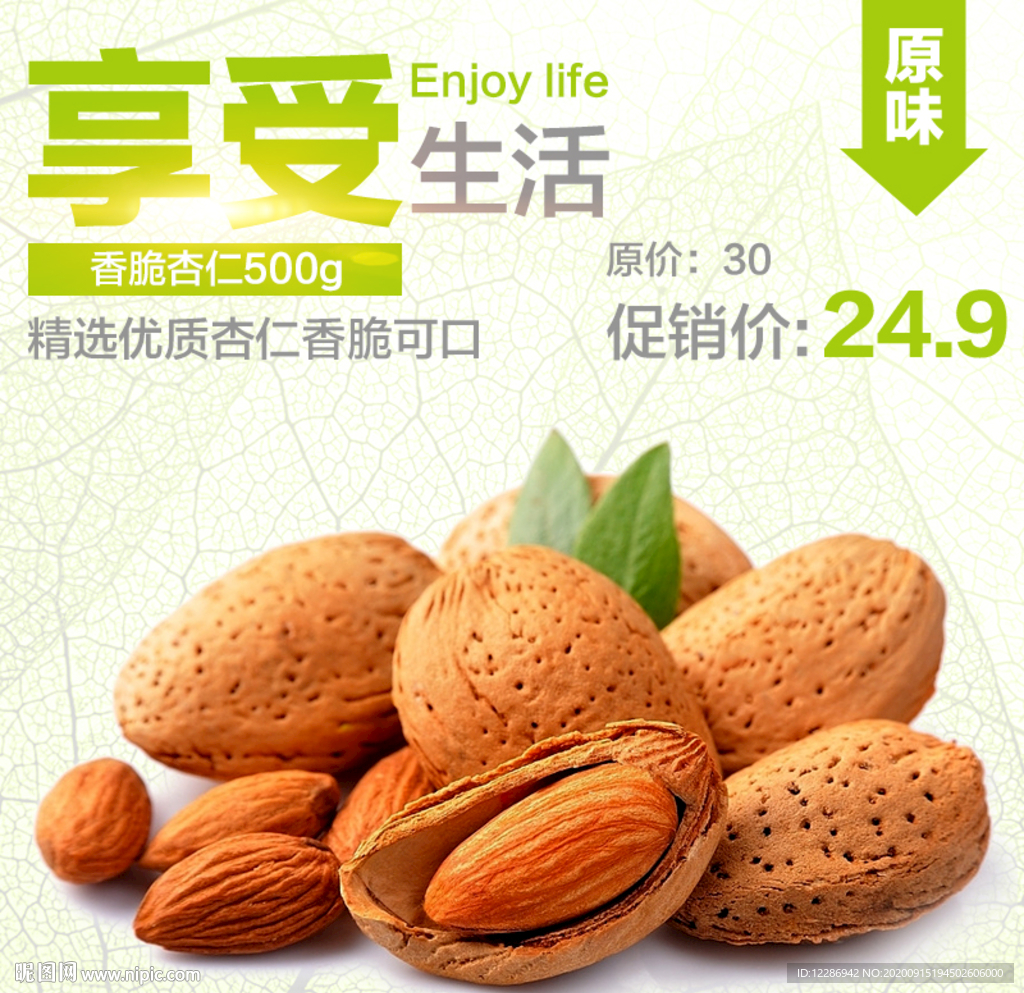杏仁食品淘宝主图