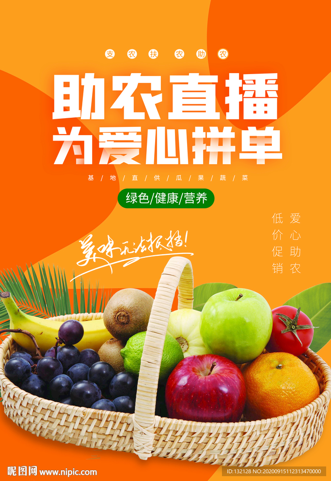 助农水果海报