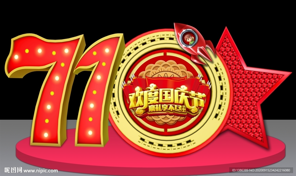 中秋美陈
