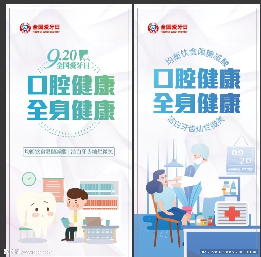 全国爱牙日
