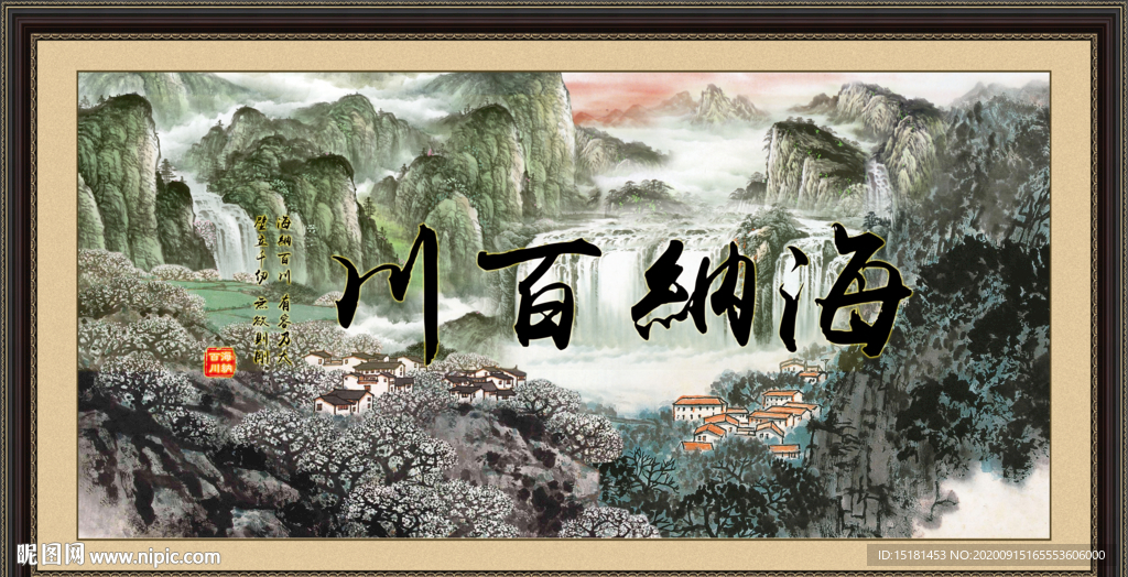 海纳百川