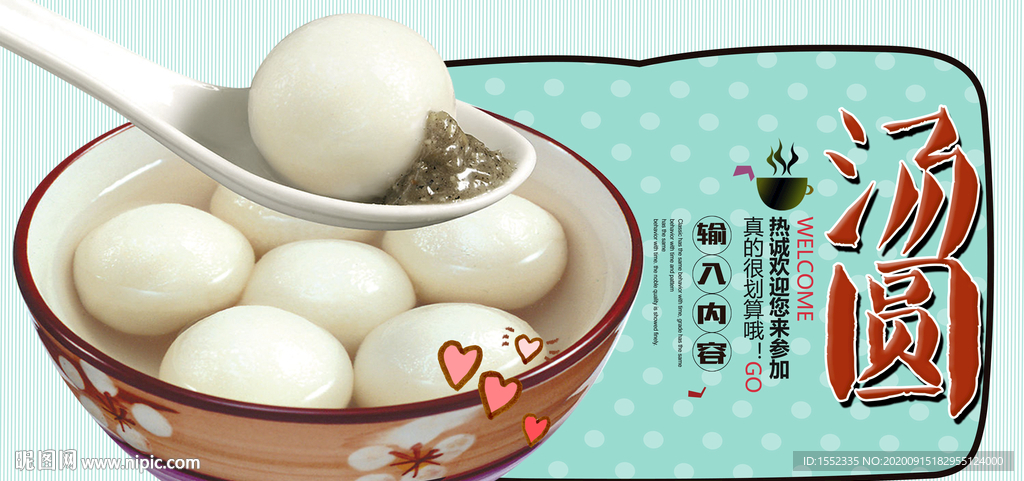 汤圆