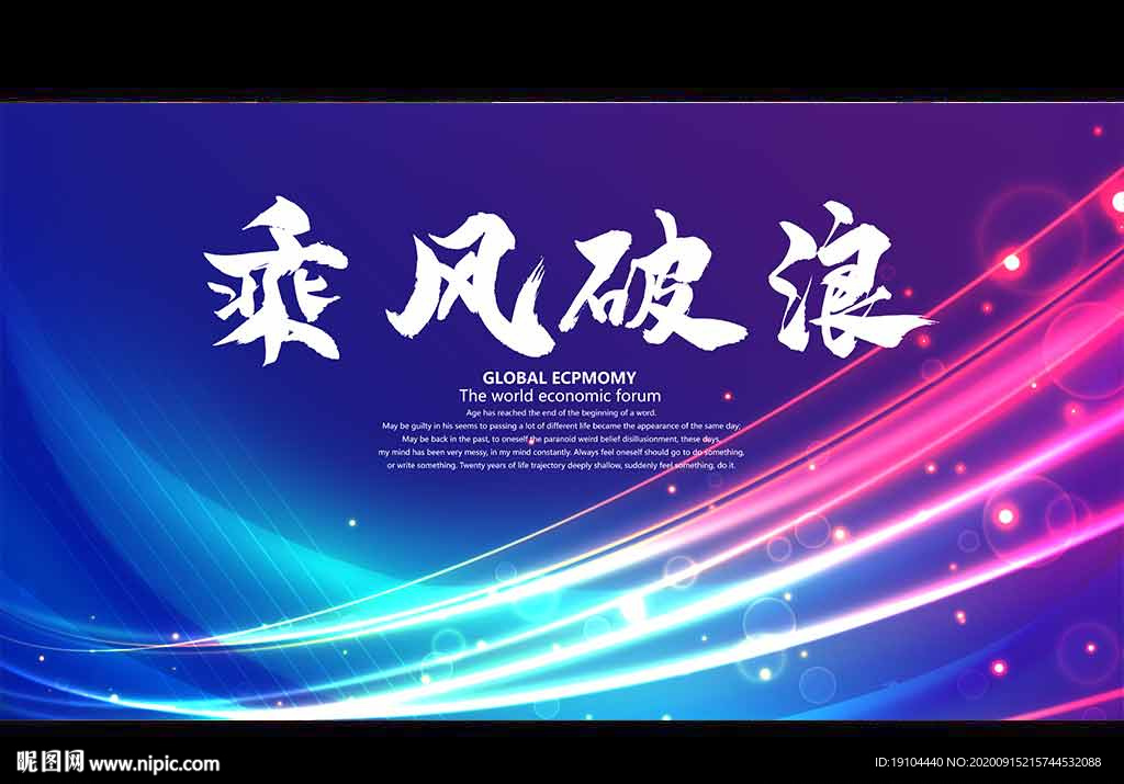 乘风破浪
