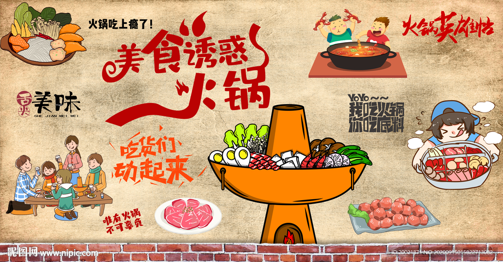 火锅店背景墙