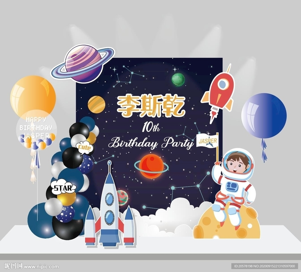 外太空生日主题男生派对主题设计