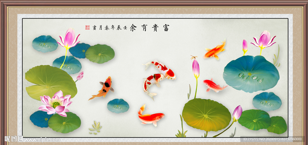 富贵有余