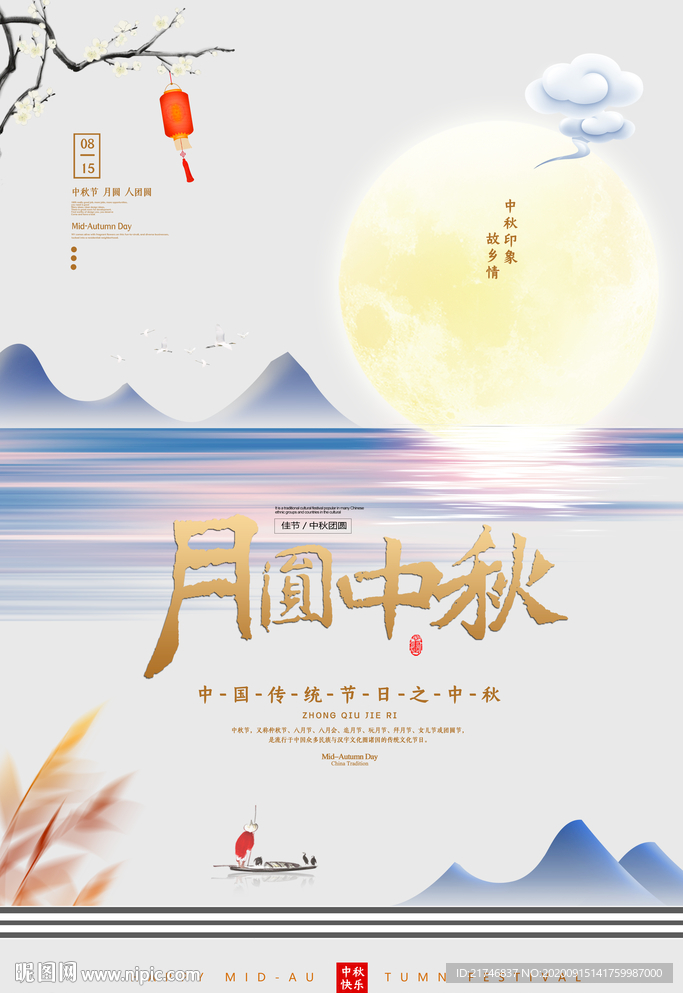 中秋节 中秋节海报