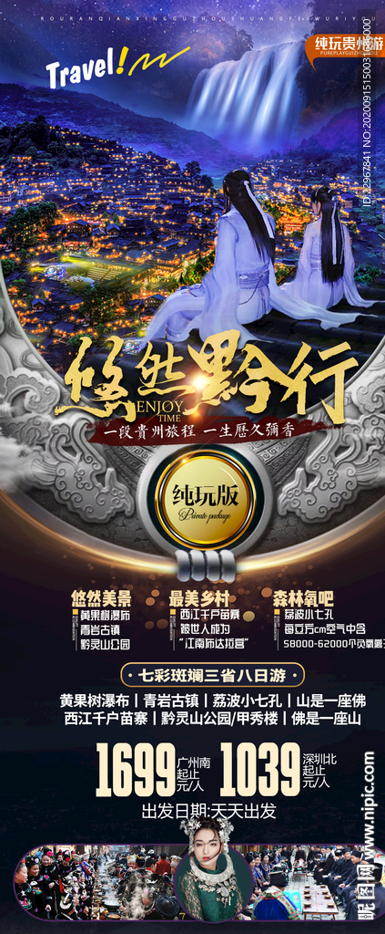 贵州旅游海报