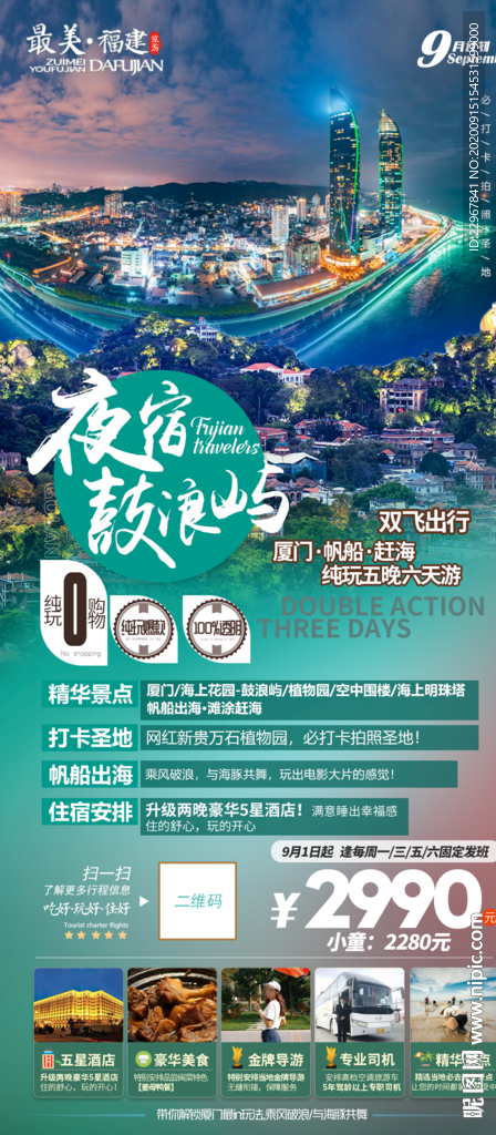 福建厦门旅游海报