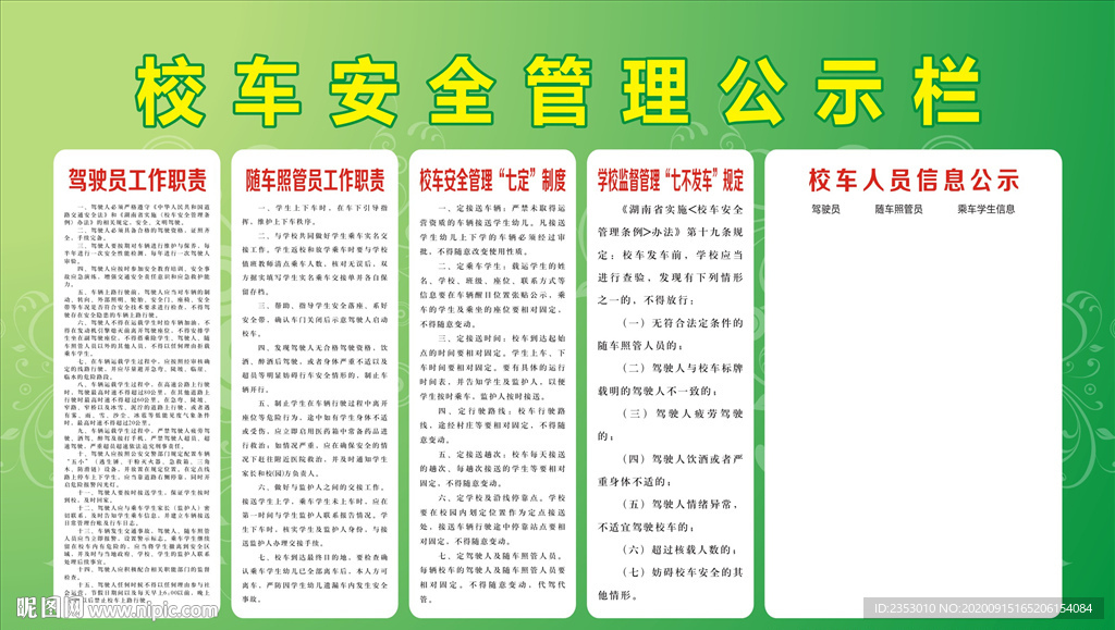 校车安全管理