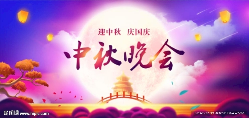 中秋晚会