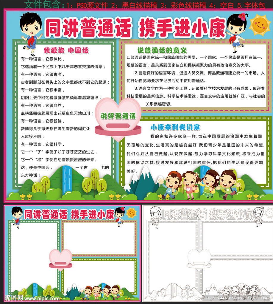 同讲普通话 携手进小康 手抄报