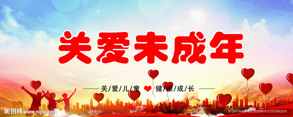 关爱未成年
